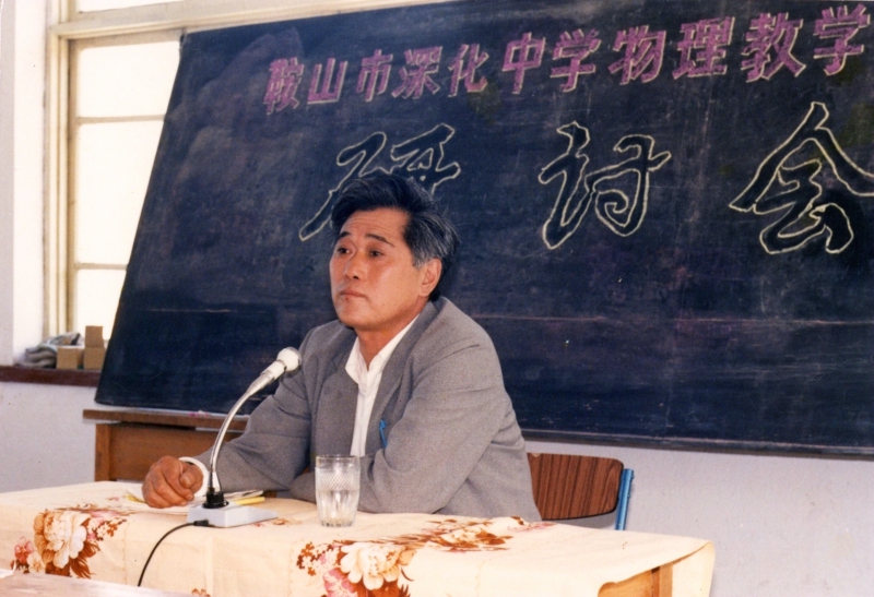 1989年4月我校特级教师李传成老师在鞍山市物理教研会上发言.jpg